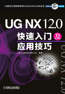 UG NX 12.0快速入門及應用技巧