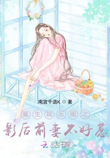 重生娛樂圈之影后前妻不好惹