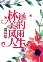 林涵美的風雨人生在線閱讀