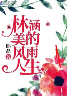 林涵美的風(fēng)雨人生
