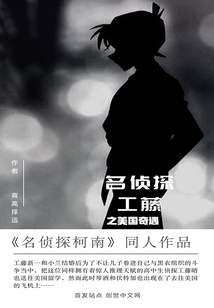 名偵探工藤之美國奇遇