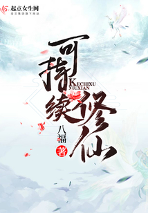 可持續修仙
