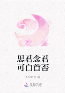 思君念君可白首否