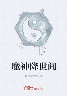 魔神降世間