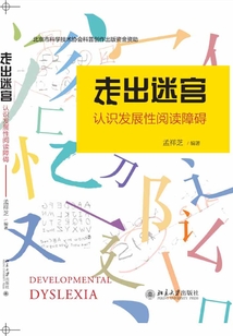 走出迷宮:認識發展性閱讀障礙
