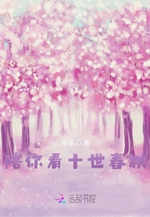陪你看十世春秋