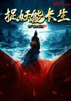 捉妖能長生在線閱讀