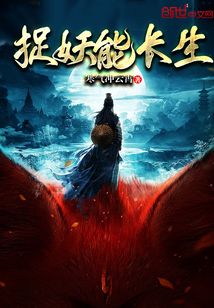 捉妖能长生
