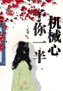 予你一半機(jī)械心