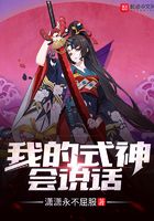 我的式神會說話在線閱讀