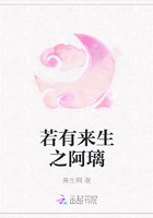 若有來生之阿璃在線閱讀