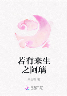 若有來生之阿璃