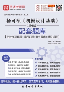 楊可楨《機械設計基礎》(第6版)配套題庫【名校考研真題+課后習題+章節題庫+模擬試題】