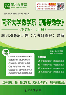 同濟大學數學系《高等數學》(第7版)(上冊)筆記和課后習題(含考研真題)詳解
