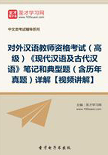 2019年對外漢語教師資格考試(高級)《現(xiàn)代漢語及古代漢語》筆記和典型題(含歷年真題)詳解【視頻講解】