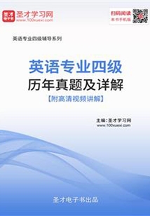 英語專業四級歷年真題及詳解【附高清視頻講解】