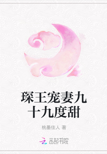 琛王宠妻九十九度甜