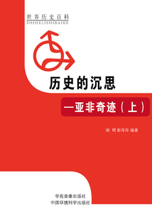 歷史的沉思：亞非奇跡（上）