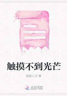 觸摸不到光芒