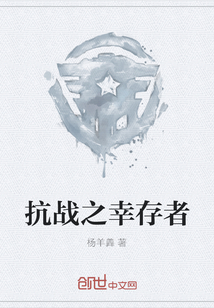 抗戰(zhàn)之幸存者