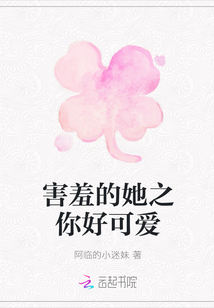 害羞的她之你好可愛