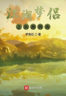 江湖夢侶之風雨同舟