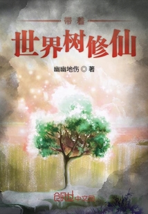 帶著世界樹修仙