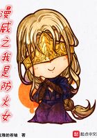 漫威之我是防火女在線閱讀