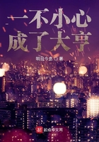 一不小心成了大亨在線閱讀