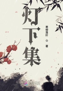 燈下集