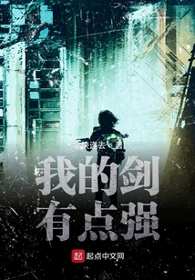 我的劍有點(diǎn)強(qiáng)
