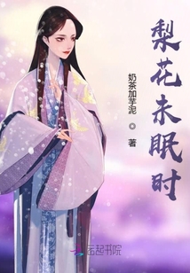 梨花未眠時