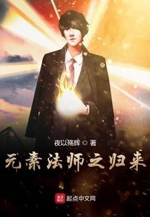 元素法師之歸來