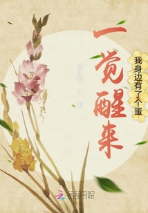 一覺醒來我身邊有了個蛋