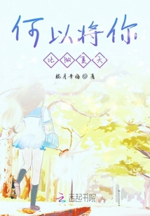 何以將你比做夏天