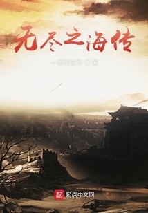 無盡之海傳