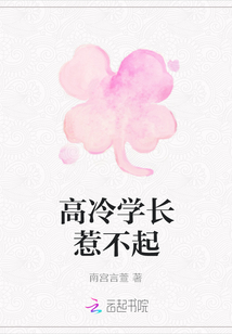 高冷學長惹不起