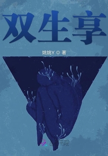 雙生享