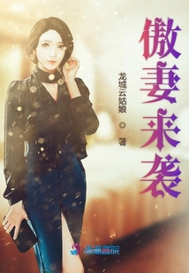 傲妻來襲