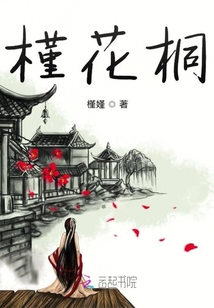 槿花桐