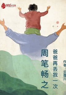 周筆暢之爸爸再丟我一次