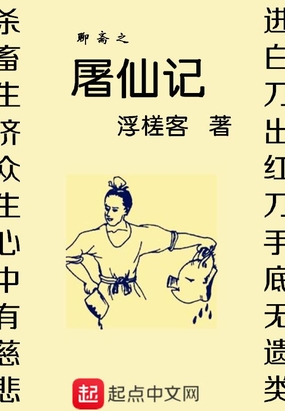 聊斋之屠仙记在线阅读