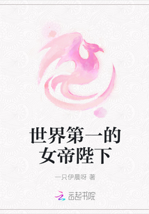 世界第一的女帝陛下