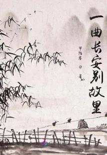 一曲長安別故里