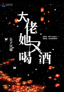 大佬她又喝酒