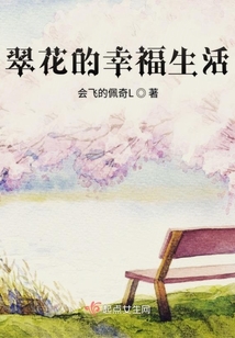 翠花的幸福生活