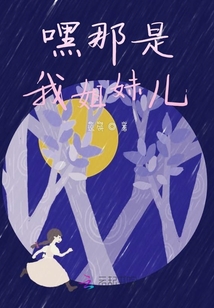 嘿那是我姐妹兒