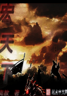 宏天下