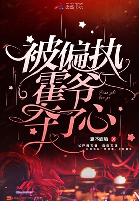 被偏执霍爷夺了心在线阅读