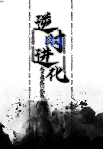 逆時(shí)進(jìn)化